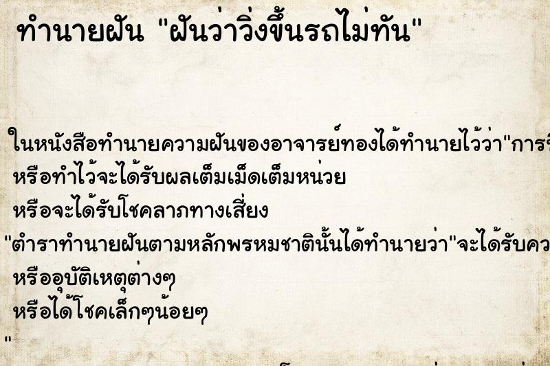 ทำนายฝันฝันว่าวิ่งขึ้นรถไม่ทัน ทำนายฝันทำนายฝันฝันว่าวิ่งขึ้นรถไม่ทัน