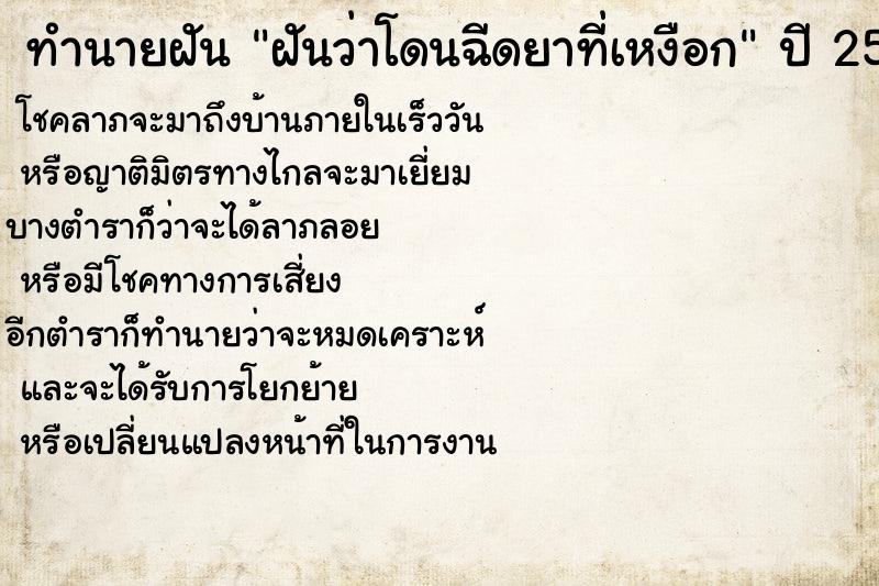 ทำนายฝันฝันว่าโดนฉีดยาที่เหงือก ทำนายฝันทำนายฝันฝันว่าโดนฉีดยาที่เหงือก