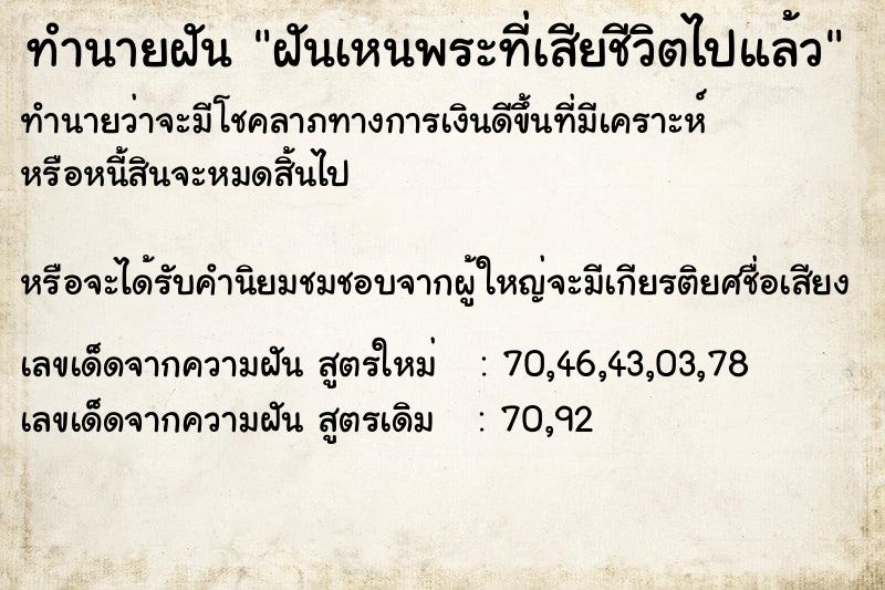 ทำนายฝันทำนายฝันฝันเหนพระที่เสียชีวิตไปแล้ว
