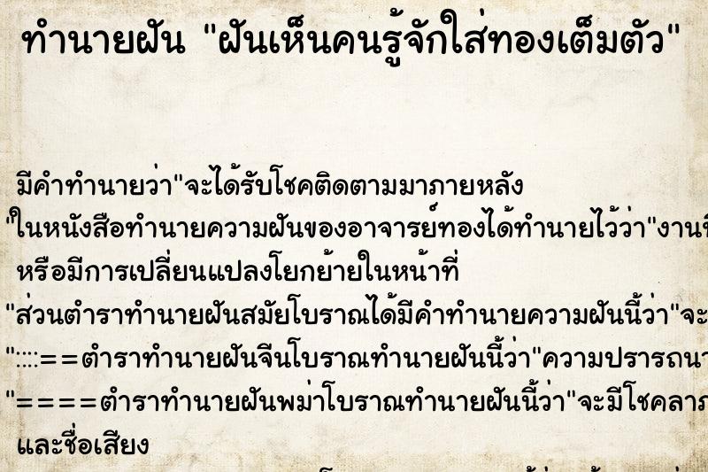 ทำนายฝัน ฝันเห็นคนรู้จักใส่ทองเต็มตัว ทำนายฝัน ฝันเห็นคนรู้จักใส่ทองเต็มตัว