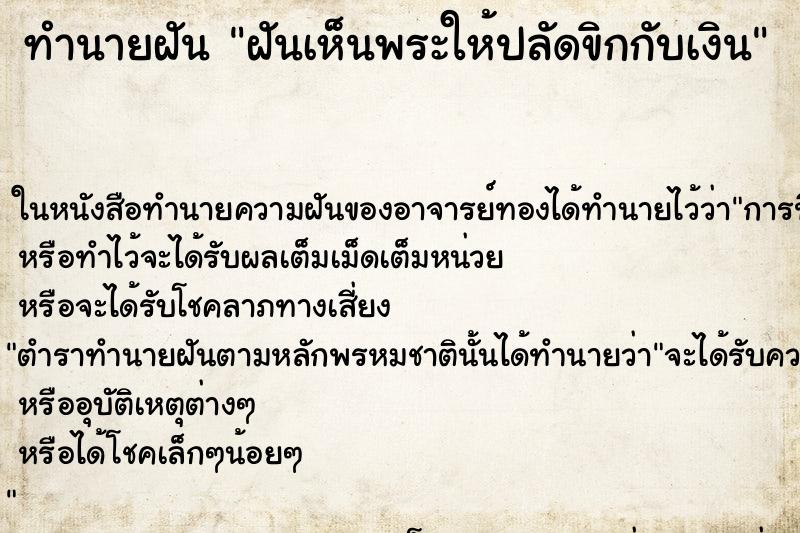 ทำนายฝันฝันเห็นพระให้ปลัดขิกกับเงิน ทำนายฝันทำนายฝันฝันเห็นพระให้ปลัดขิกกับเงิน