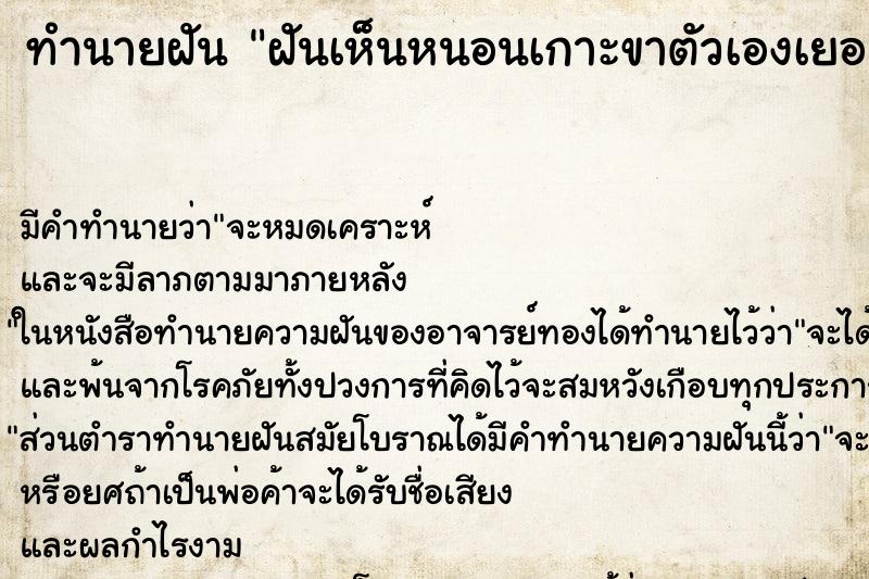 ทำนายฝันฝันเห็นหนอนเกาะขาตัวเองเยอะมาก ทำนายฝันทำนายฝันฝันเห็นหนอนเกาะขาตัวเองเยอะมาก