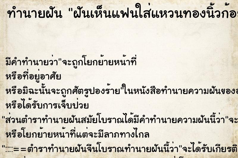 ทำนายฝัน ฝันเห็นแฟนใส่แหวนทองนิ้วก้อย ตำราโบราณ แม่นที่สุดในโลก