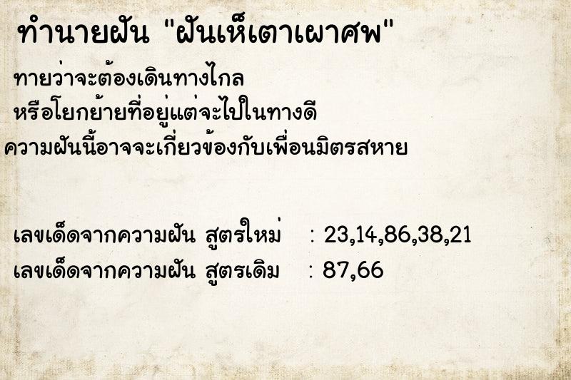 ทำนายฝันทำนายฝันฝันเห็เตาเผาศพ
