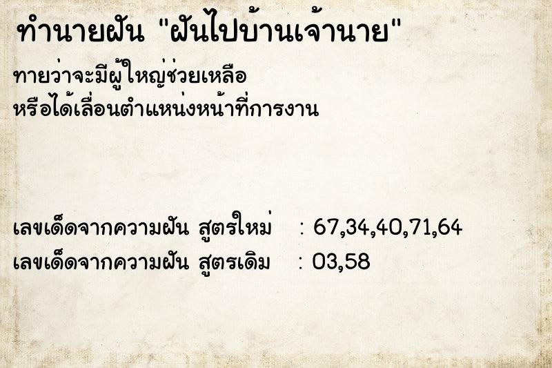 ทำนายฝัน ฝันไปบ้านเจ้านาย ทำนายฝัน ฝันไปบ้านเจ้านาย