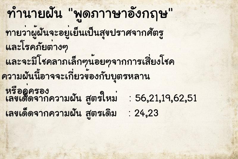 ทำนายฝันทำนายฝันพูดภาาษาอังกฤษ