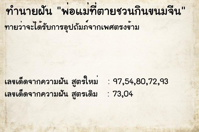 ทำนายฝันพ่อแม่ที่ตายชวนกินขนมจีน ทำนายฝันทำนายฝันพ่อแม่ที่ตายชวนกินขนมจีน