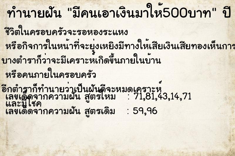 ทำนายฝัน มีคนเอาเงินมาให้500บาท