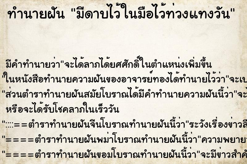 ทำนายฝันมีดาบไว้ในมือไว้ท่วงแทงวัน ทำนายฝันทำนายฝันมีดาบไว้ในมือไว้ท่วงแทงวัน