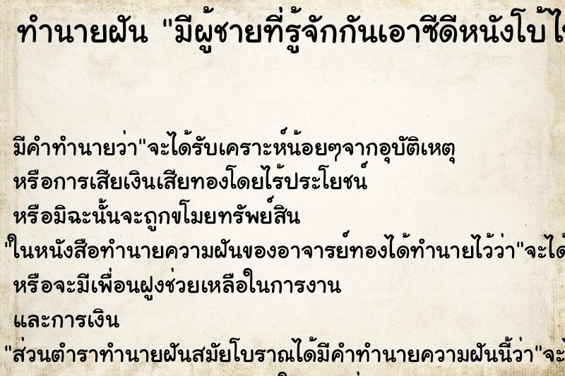 ทำนายฝัน มีผู้ชายที่รู้จักกันเอาซีดีหนังโบ้ไปให้3แผ่น