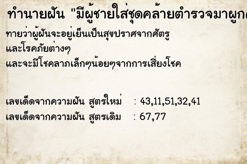 ทำนายฝันทำนายฝันมีผู้ชายใส่ชุดคล้ายตำรวจมาผูกคอตายต่อหน้า