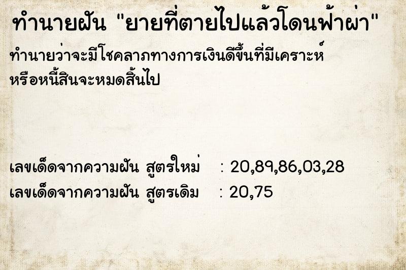 ทำนายฝันทำนายฝันยายที่ตายไปแล้วโดนฟ้าผ่า