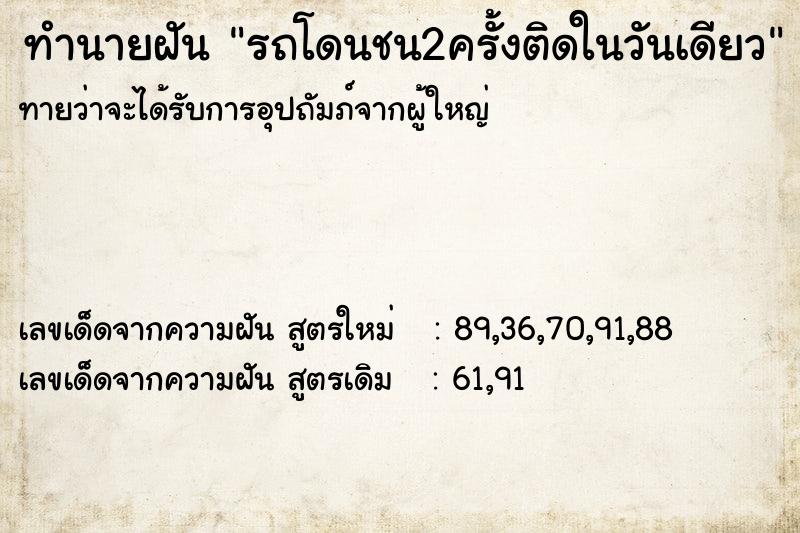 ทำนายฝัน รถโดนชน2ครั้งติดในวันเดียว