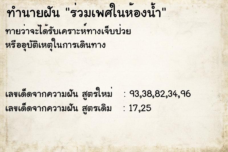 ทำนายฝันทำนายฝันร่วมเพศในห้องน้ำ