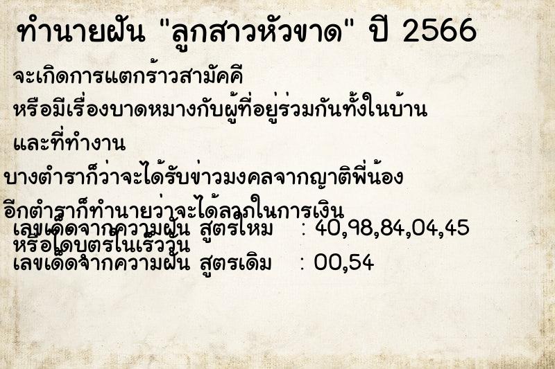 ทำนายฝัน ลูกสาวหัวขาด ตำราโบราณ แม่นที่สุดในโลก