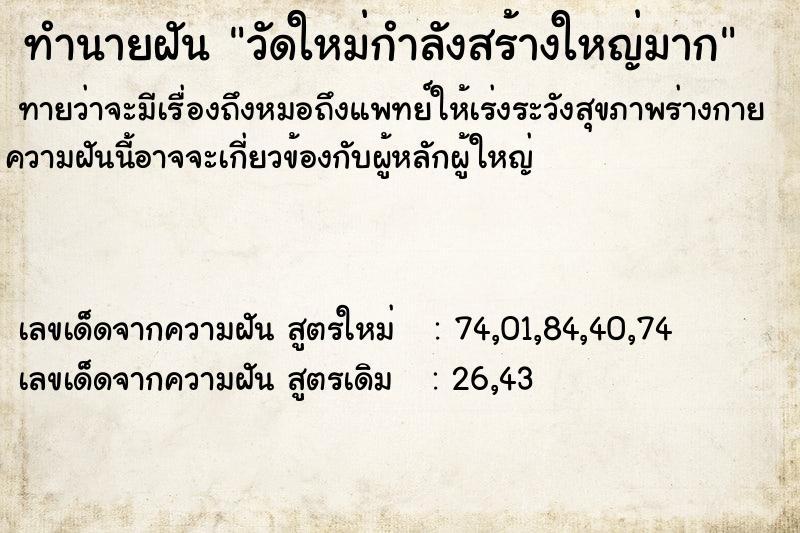 ทำนายฝันวัดใหม่กำลังสร้างใหญ่มาก ทำนายฝันทำนายฝันวัดใหม่กำลังสร้างใหญ่มาก