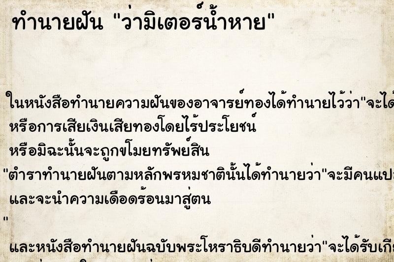 ทำนายฝัน ว่ามิเตอร์น้ำหาย ทำนายฝัน ว่ามิเตอร์น้ำหาย