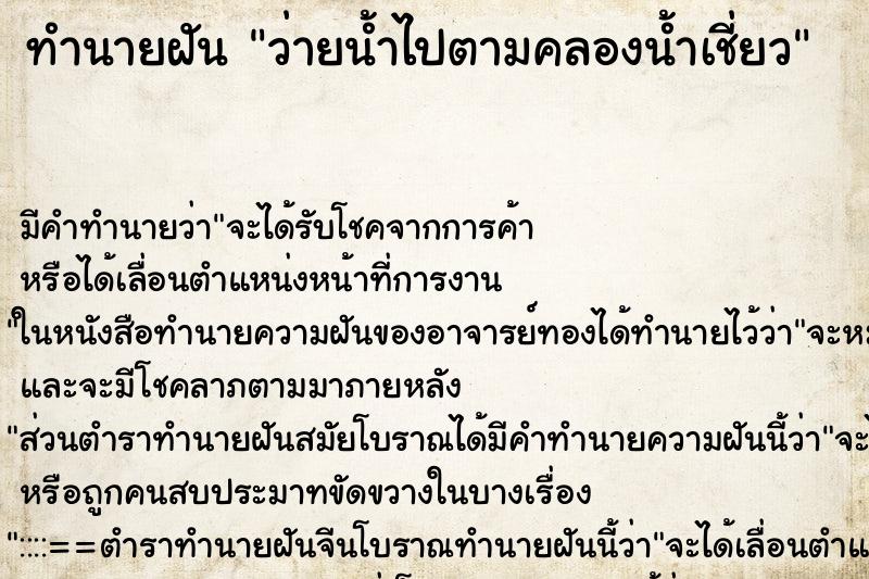 ทำนายฝัน ว่ายน้ำไปตามคลองน้ำเชี่ยว ทำนายฝัน ว่ายน้ำไปตามคลองน้ำเชี่ยว