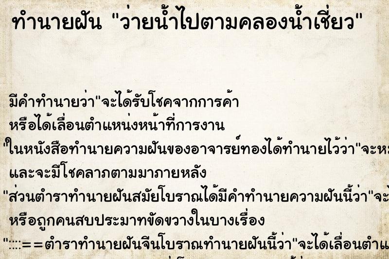 ทำนายฝัน ว่ายน้ำไปตามคลองน้ำเชี่ยว ตำราโบราณ แม่นที่สุดในโลก