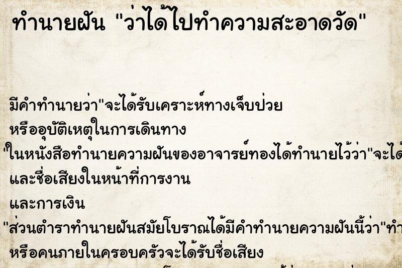 ทำนายฝัน ว่าได้ไปทำความสะอาดวัด