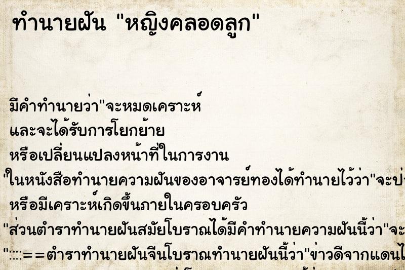 ทำนายฝันทำนายฝันหญิงคลอดลูก