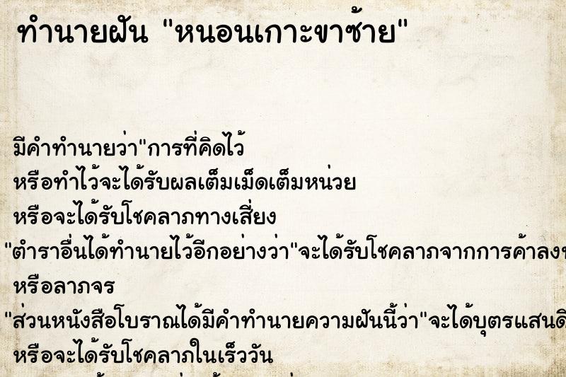 ทำนายฝันทำนายฝันหนอนเกาะขาซ้าย