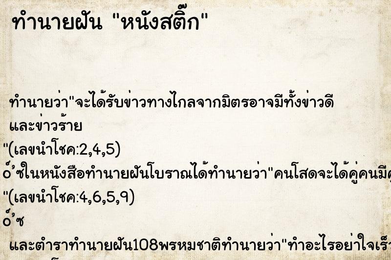 ทำนายฝัน หนังสติ๊ก ตำราโบราณ แม่นที่สุดในโลก