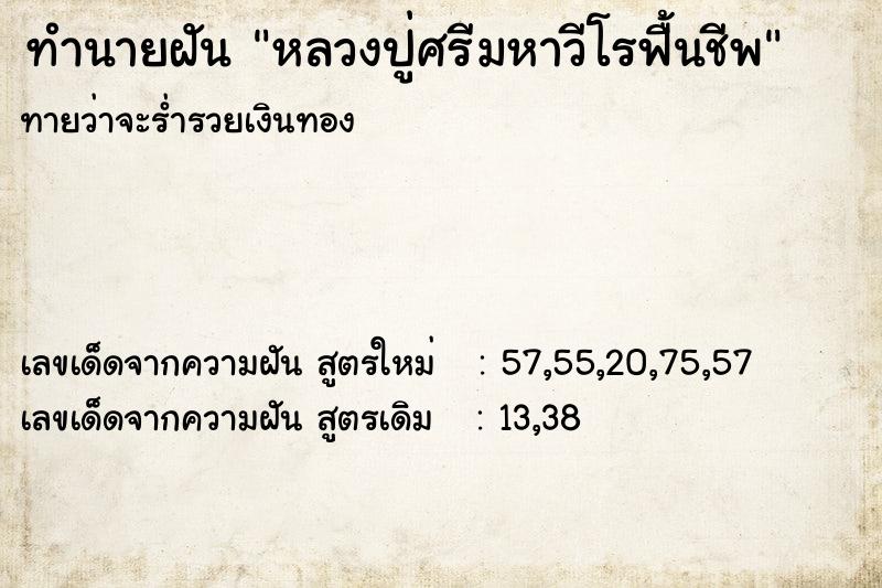 ทำนายฝันทำนายฝันหลวงปู่ศรีมหาวีโรฟื้นชีพ