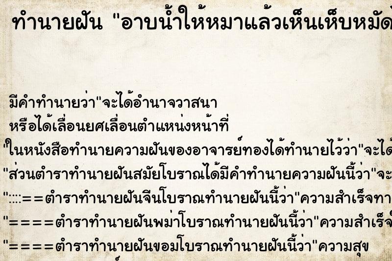 ทำนายฝัน อาบน้ำให้หมาแล้วเห็นเห็บหมัดไต่ออกมา ทำนายฝัน อาบน้ำให้หมาแล้วเห็นเห็บหมัดไต่ออกมา