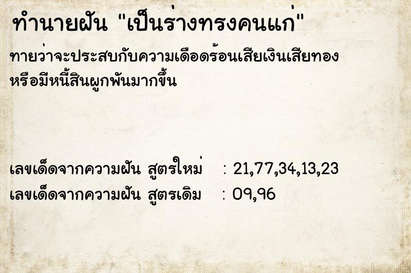 ทำนายฝันเป็นร่างทรงคนแก่ ทำนายฝันทำนายฝันเป็นร่างทรงคนแก่
