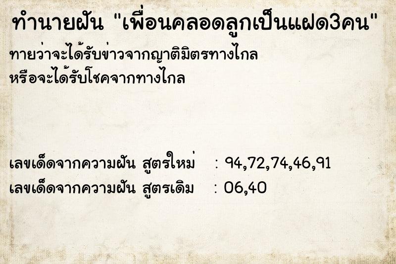 ทำนายฝันเพื่อนคลอดลูกเป็นแฝด3คน ทำนายฝันทำนายฝันเพื่อนคลอดลูกเป็นแฝด3คน