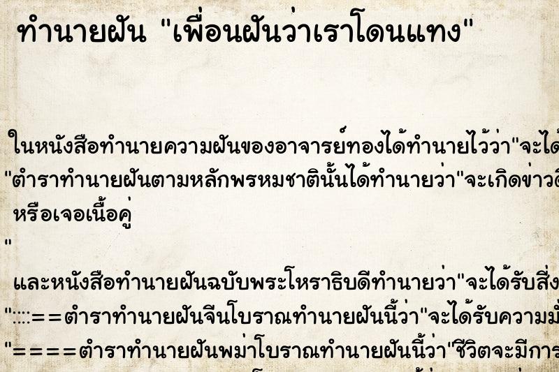 ทำนายฝันเพื่อนฝันว่าเราโดนแทง ทำนายฝันทำนายฝันเพื่อนฝันว่าเราโดนแทง