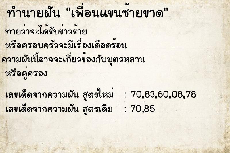 ทำนายฝัน เพื่อนแขนซ้ายขาด ทำนายฝัน เพื่อนแขนซ้ายขาด