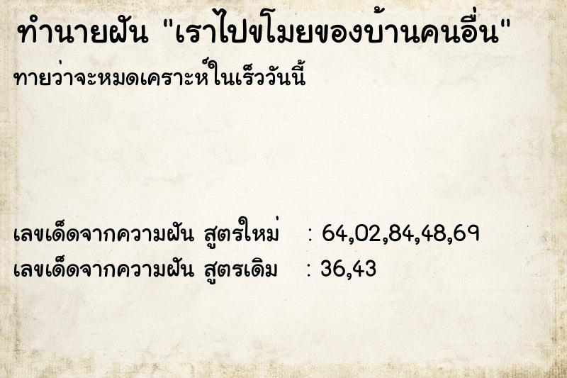 ทำนายฝันเราไปขโมยของบ้านคนอื่น ทำนายฝันทำนายฝันเราไปขโมยของบ้านคนอื่น