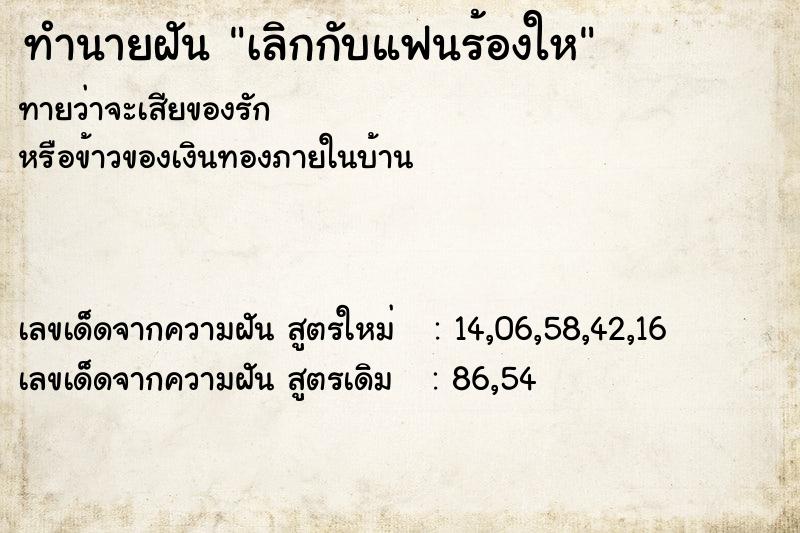 ทำนายฝันเลิกกับแฟนร้องให ทำนายฝันทำนายฝันเลิกกับแฟนร้องให