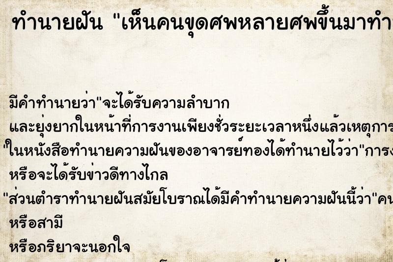 ทำนายฝัน เห็นคนขุดศพหลายศพขึ้นมาทำพิธี ทำนายฝัน เห็นคนขุดศพหลายศพขึ้นมาทำพิธี