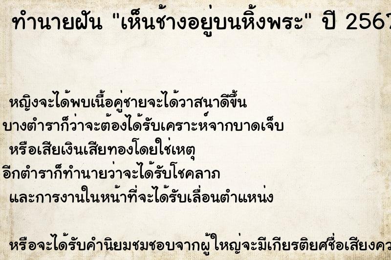 ทำนายฝัน เห็นช้างอยู่บนหิ้งพระ