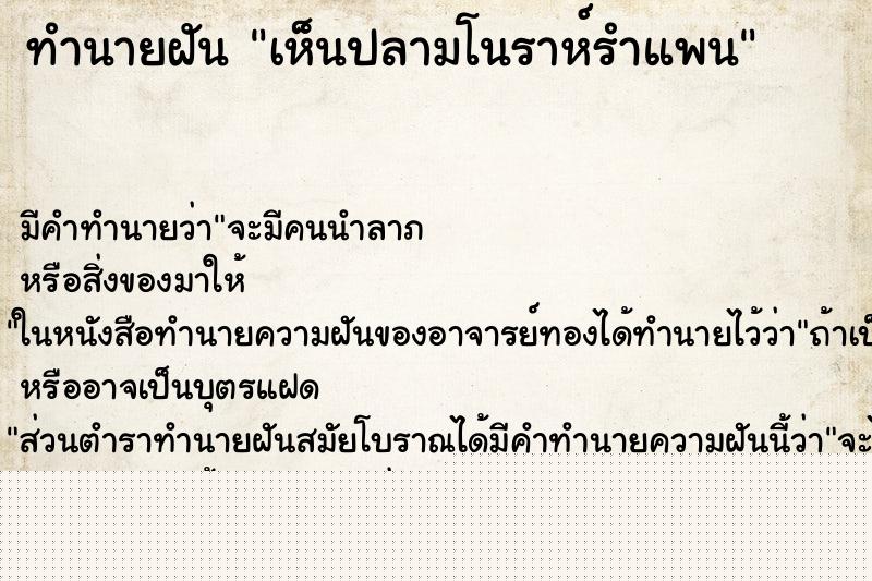 ทำนายฝันเห็นปลามโนราห์รำแพน ทำนายฝันทำนายฝันเห็นปลามโนราห์รำแพน