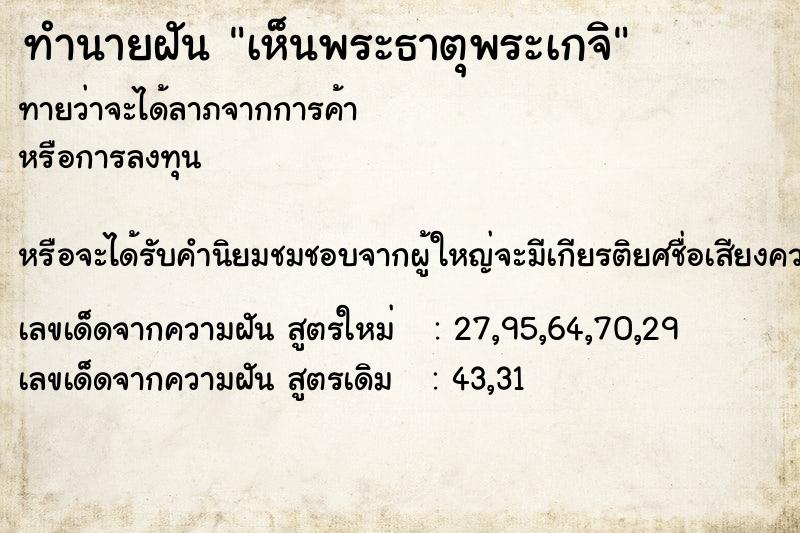 ทำนายฝันเห็นพระธาตุพระเกจิ ทำนายฝันทำนายฝันเห็นพระธาตุพระเกจิ