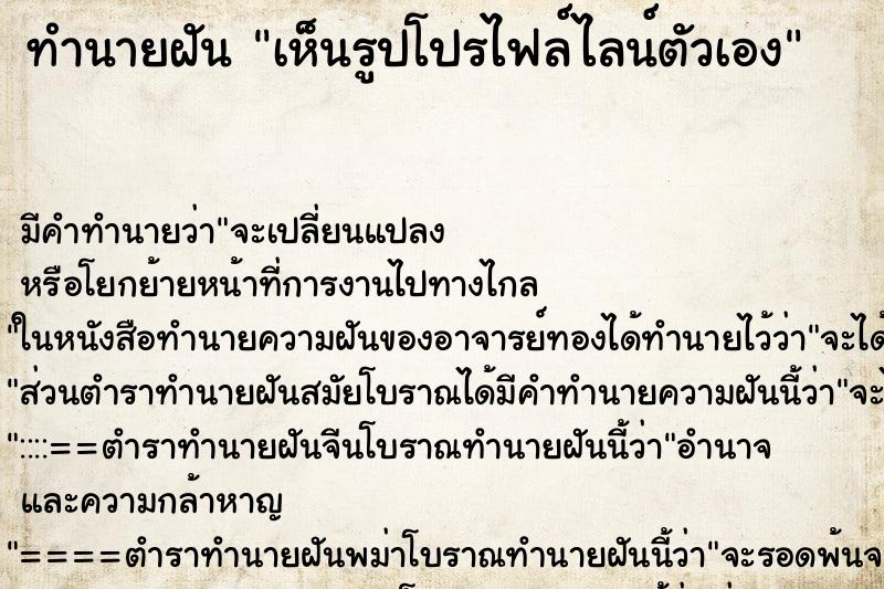 ทำนายฝันเห็นรูปโปรไฟล์ไลน์ตัวเอง ทำนายฝันทำนายฝันเห็นรูปโปรไฟล์ไลน์ตัวเอง