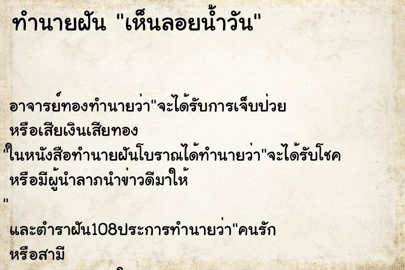 ทำนายฝันทำนายฝันเห็นลอยน้ำวัน