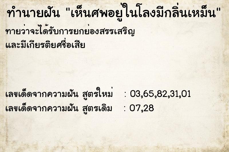 ทำนายฝันทำนายฝันเห็นศพอยู่ในโลงมีกลิ่นเหม็น