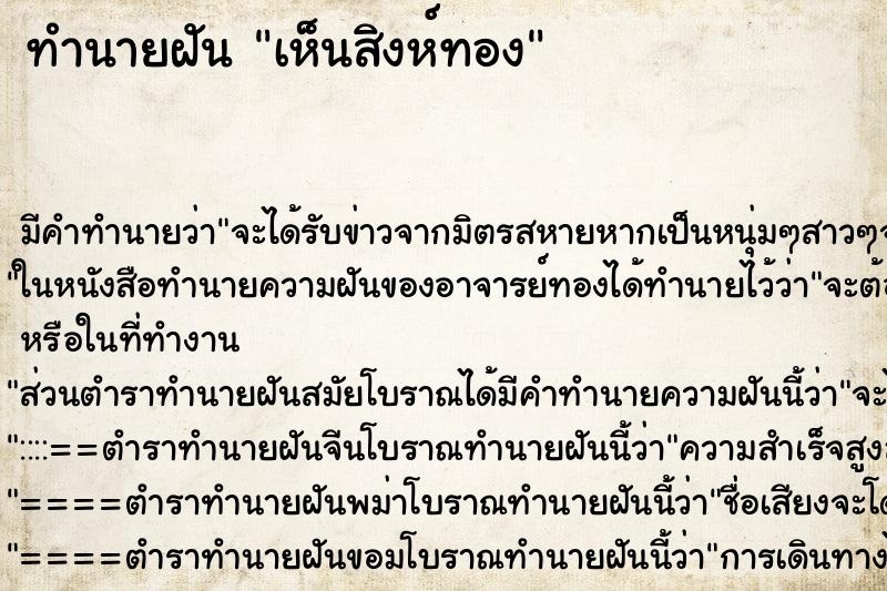 ทำนายฝัน เห็นสิงห์ทอง ทำนายฝัน เห็นสิงห์ทอง