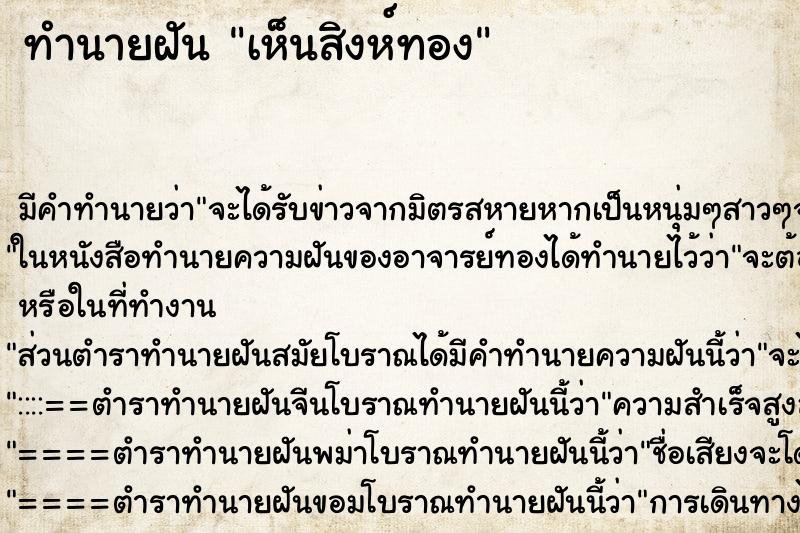 ทำนายฝัน เห็นสิงห์ทอง ตำราโบราณ แม่นที่สุดในโลก