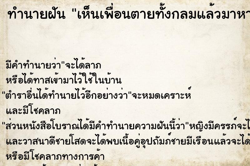 ทำนายฝันเห็นเพื่อนตายทั้งกลมแล้วมาหา ทำนายฝันทำนายฝันเห็นเพื่อนตายทั้งกลมแล้วมาหา