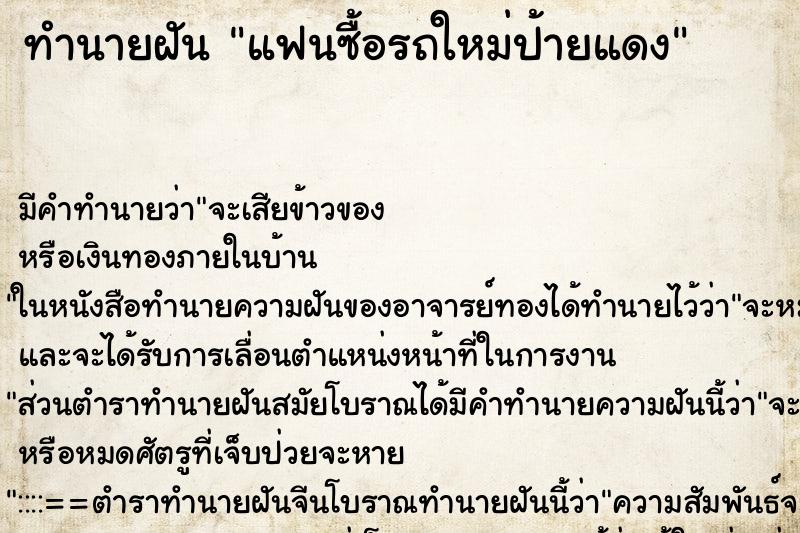 ทำนายฝัน แฟนซื้อรถใหม่ป้ายแดง ทำนายฝัน แฟนซื้อรถใหม่ป้ายแดง