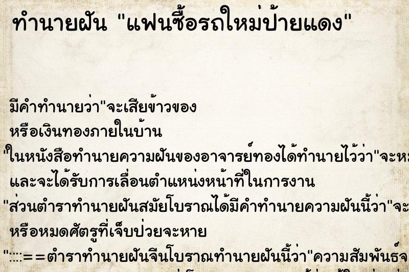 ทำนายฝัน แฟนซื้อรถใหม่ป้ายแดง ตำราโบราณ แม่นที่สุดในโลก