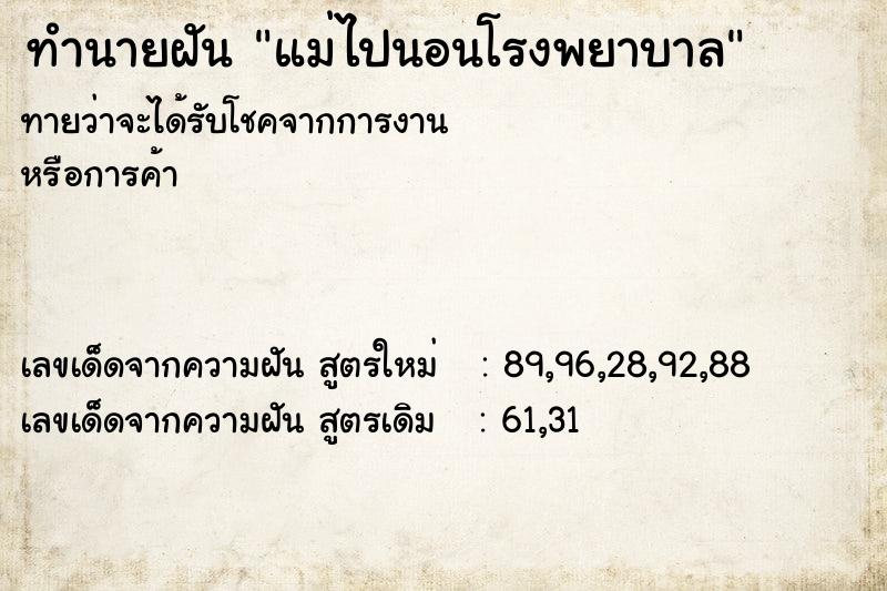 ทำนายฝันแม่ไปนอนโรงพยาบาล ทำนายฝันทำนายฝันแม่ไปนอนโรงพยาบาล