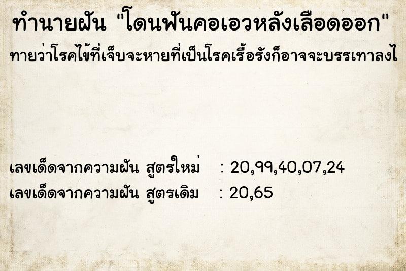 ทำนายฝันโดนฟันคอเอวหลังเลือดออก ทำนายฝันทำนายฝันโดนฟันคอเอวหลังเลือดออก