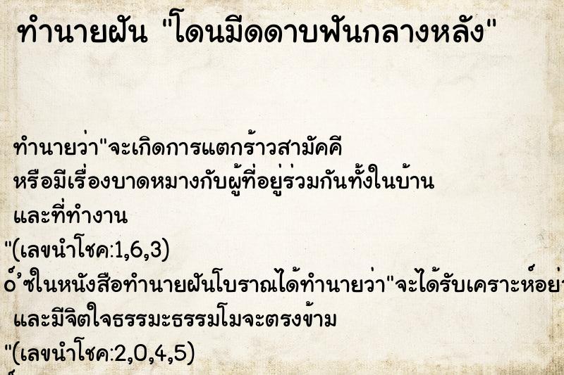 ทำนายฝัน โดนมีดดาบฟันกลางหลัง
